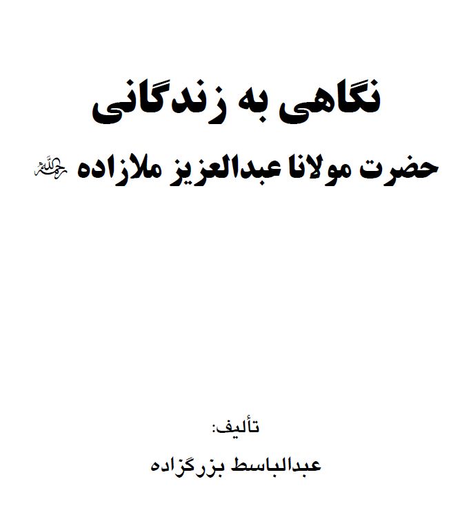 نگاهی به زندگانی حضرت مولانا عبدالعزیز ملازاده