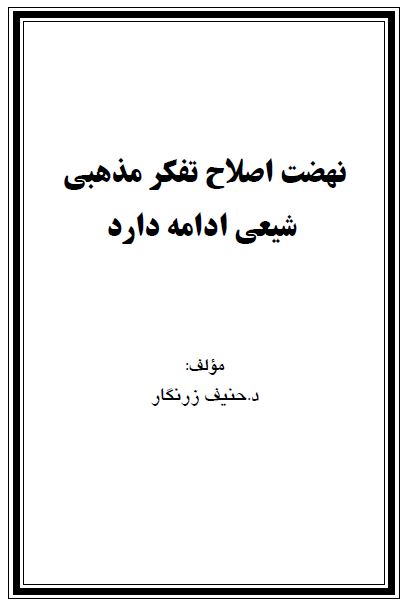 نهضت اصلاح تفکر مذهبی شیعی ادامه دارد