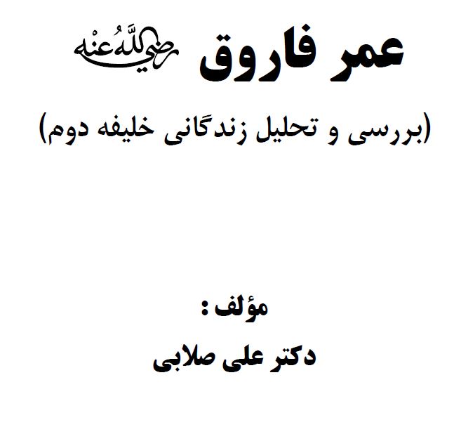 عمر بن خطاب رضی الله عنه - بررسی و تحلیل زندگانی خلیفه دوم