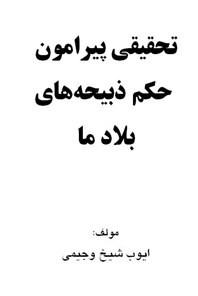 تحقیقی پیرامون حکم ذبیحه های بلاد ما