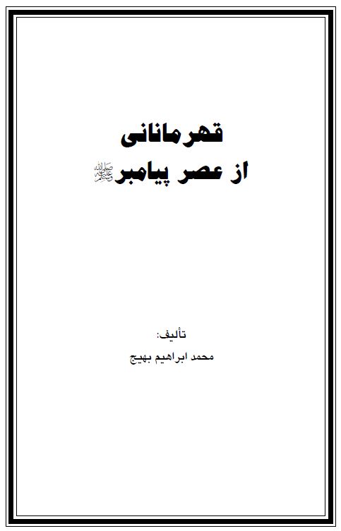 قهرمانانی از عصر پیامبر