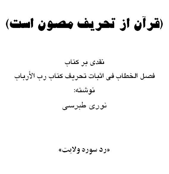 قرآن از تحریف مصون است