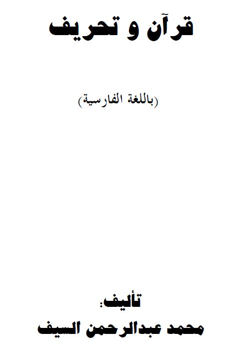 قرآن و تحریف