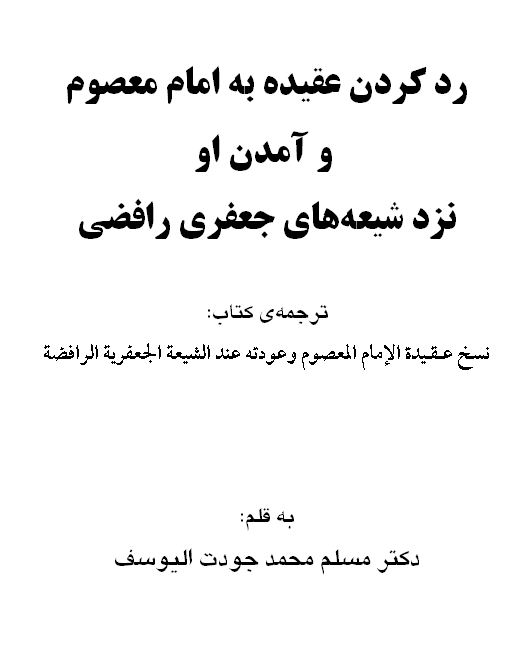 رد کردن عقیده به امام معصوم - آمدن مهدی افسانه است