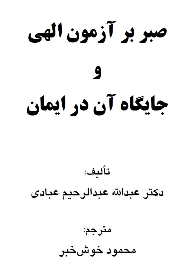 صبر بر آزمون الهی و جایگاه آن در ایمان