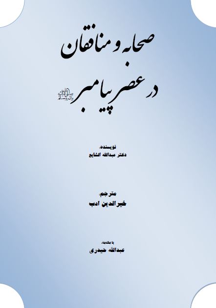 صحابه و منافقان در عصر پیامبر صلی الله علیه وآله وسلم