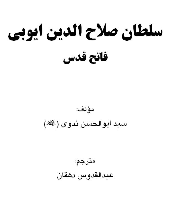 سلطان صلاح الدین ایوبی فاتح قدس