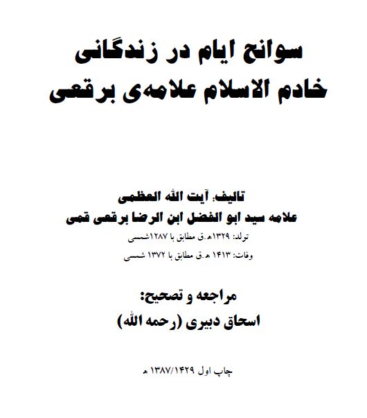 سوانح ایام - زندگینامه علامه ابوالفضل ابن الرضا برقعی