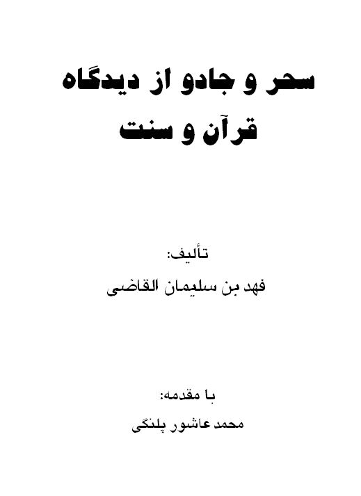 سحر و جادو از دیدگاه قرآن وسنت