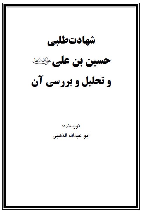 شهادت طلبی حسین بن علی و تحلیل و بررسی آن