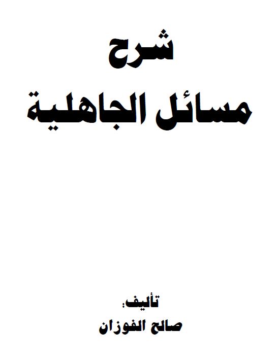 شرح مسائل الجاهلیة -  فارسي