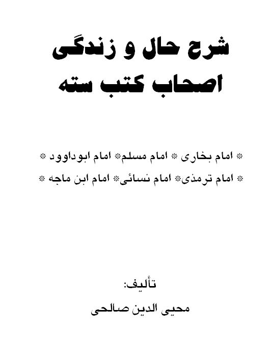 شرح حال و زندگی اصحاب کتب سته