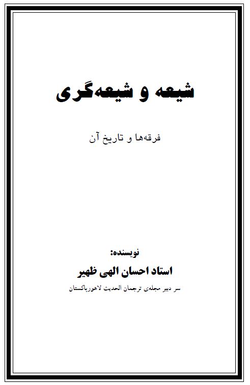 شیعه و شیعه‌ گری فرقه‏ ها و تاریخ آن