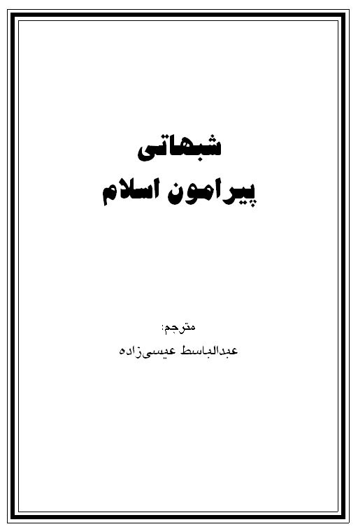 اسلام و نابسامانیهای روشنفکران ترجمه عبدالباسط عیسی زاده