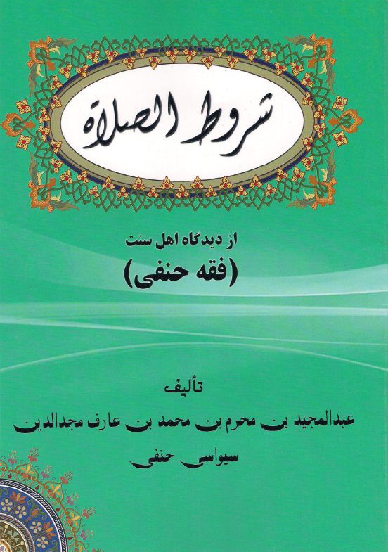 شروط الصلاة در فقه حنفی