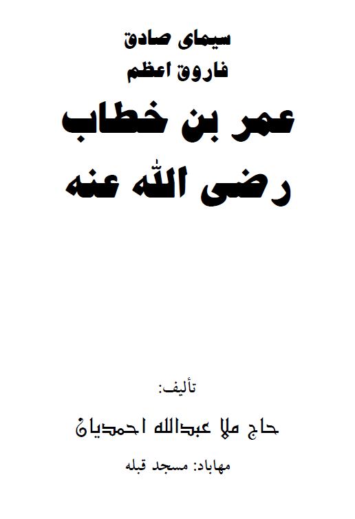 سیمای صادق فاروق اعظم عمر بن خطاب رضی الله عنه