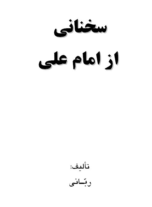 سخنانی از امام علی