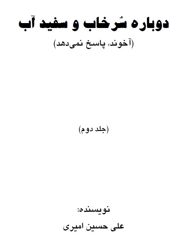 دوباره سُرخاب و سفیدآب - جلد دوم