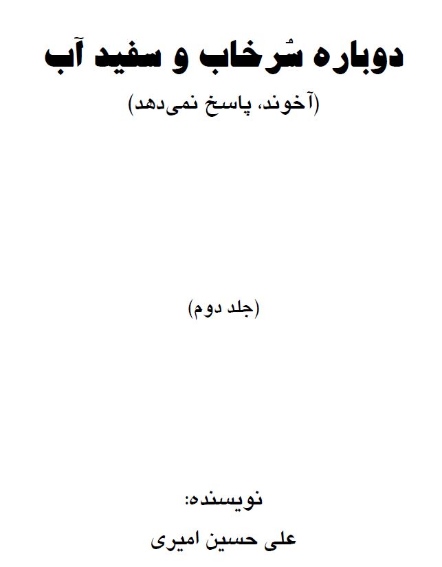 دوباره سُرخاب و سفیدآب - جلد دوم