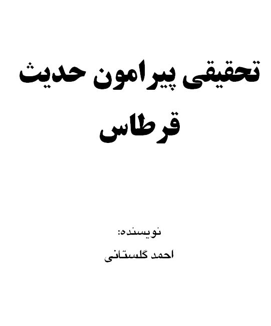 تحقیقی پیرامون حدیث قرطاس