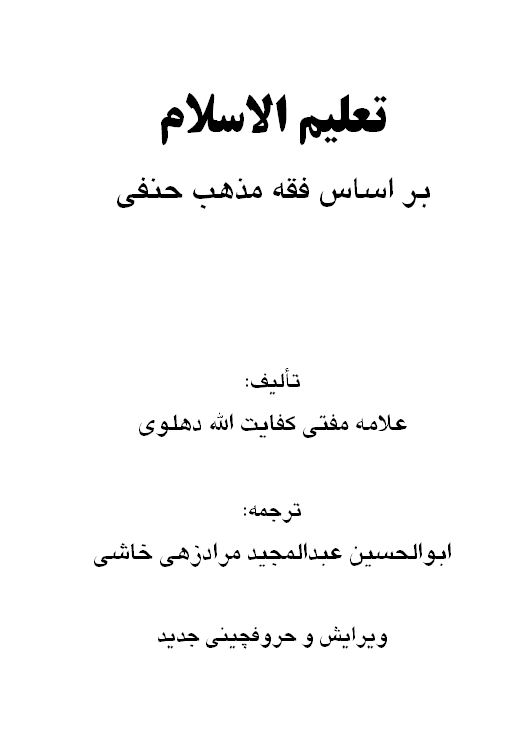 تعلیم الاسلام بر اساس فقه مذهب حنفی