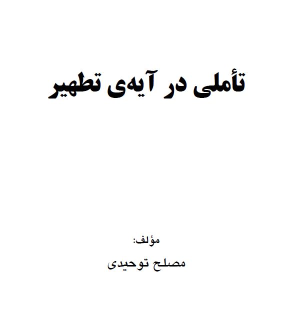 تأملی در آیه تطهیر