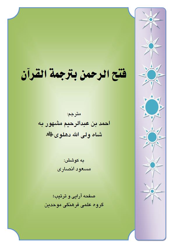 ترجمه (فارسى) قرآن فتح الرحمن