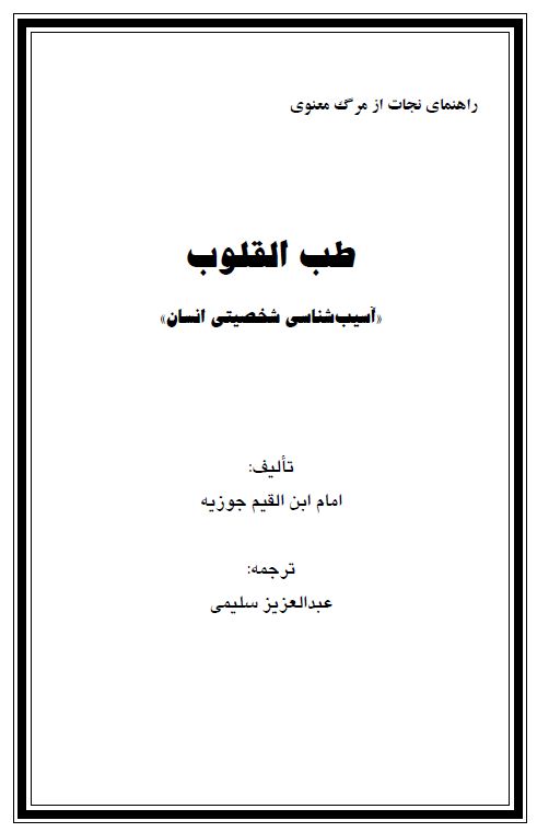 طب القلوب - آسیب شناسی شخصیت انسان