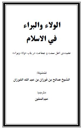 عقیده اهل سنت و جماعت در باب «ولاء وبراء»