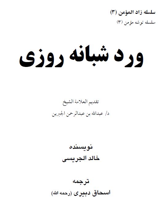 اذکار شبانه روزی