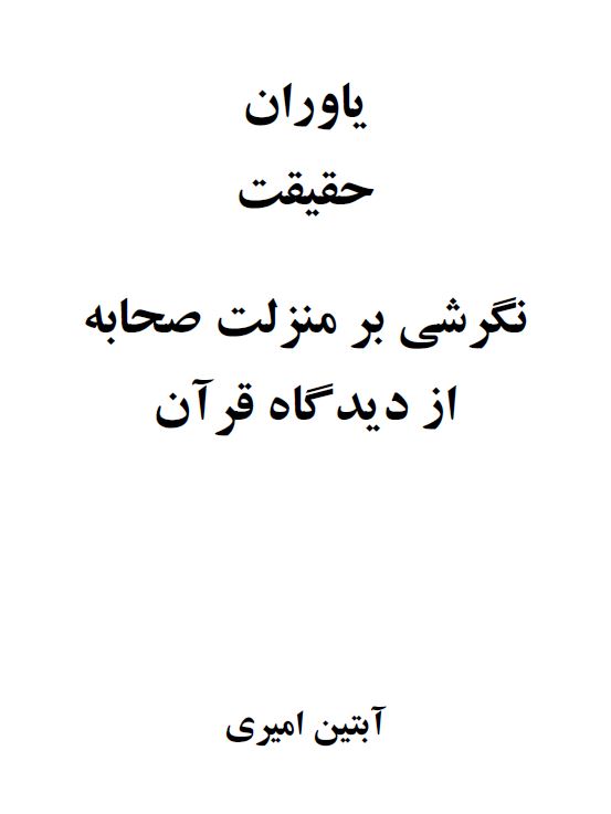 یاوران حقیقت: نگرشی بر منزلت صحابه از دیدگاه قرآن