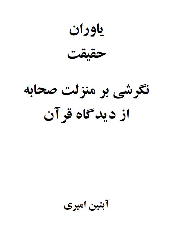 یاوران حقیقت: نگرشی بر منزلت صحابه از دیدگاه قرآن