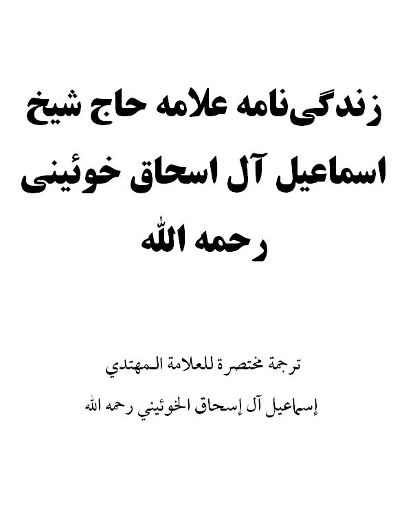 زندگی نامه علامه حاج شیخ اسماعیل آل اسحاق خوئینی رحمه الله