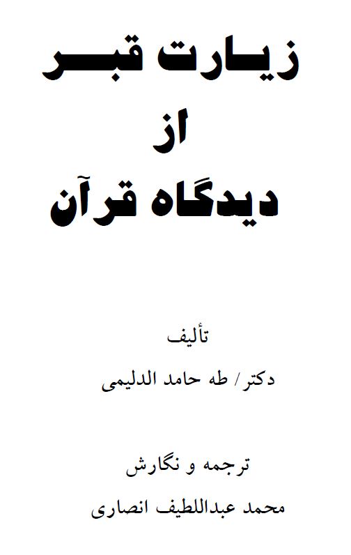 زیارت قبراز دیدگاه قرآن