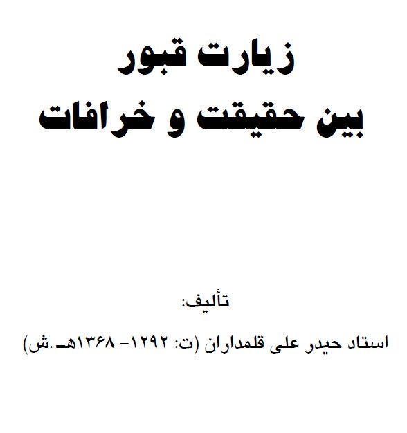 زیارت قبور بین حقیقت و خرافات - فصل پنجم كتاب: راه نجات از شرِّ غلاة 