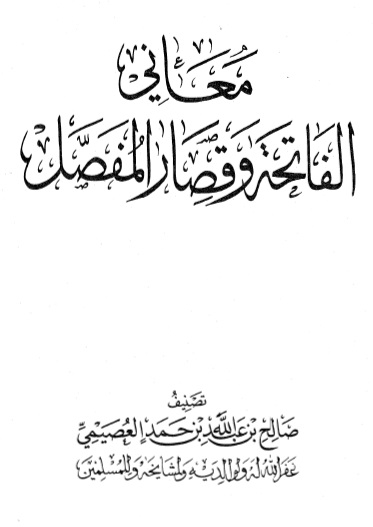 معاني الفاتحة وقصار المُفصَّل