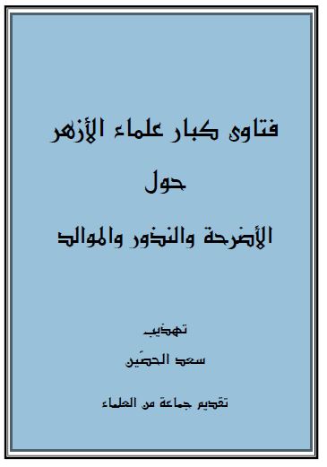 تهذيب فتاوى كبار علماء الأزهر حول الأضرحة والنذور والموالد