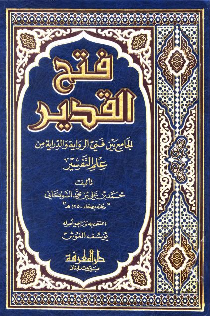 فتح القدير الجامع بين فني الرواية والدراية من علم التفسير (تفسير الشوكاني) - ط: المعرفة