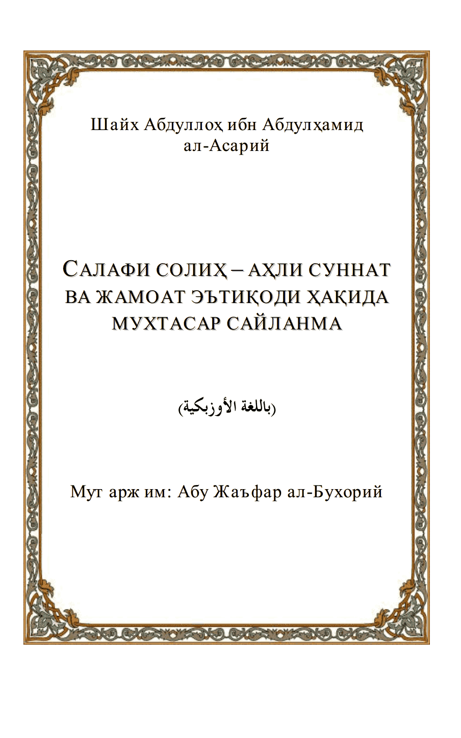 Салафи солиҳ эътиқоди ҳақида мухтасар сайланма