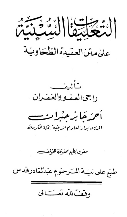 التعليقات السنية على متن العقيدة الطحاوية