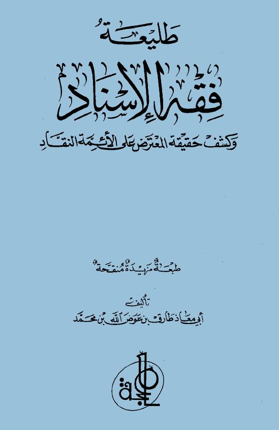 طليعة فقه الإسناد وكشف حقيقة المعترض على الأئمة النقاد