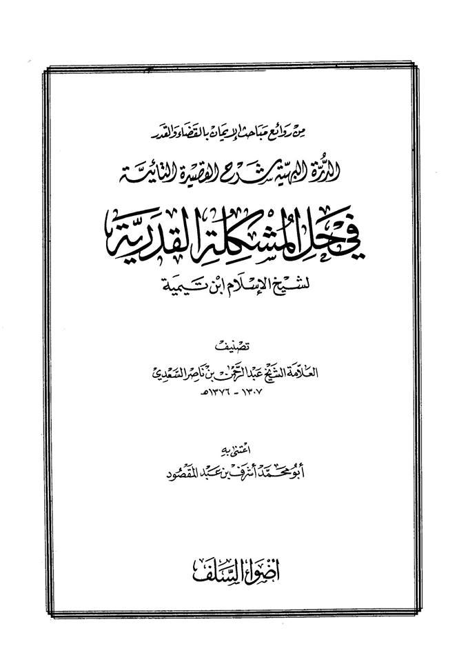 الدرة البهية شرح القصيدة التائية في حل المشكلة القدرية