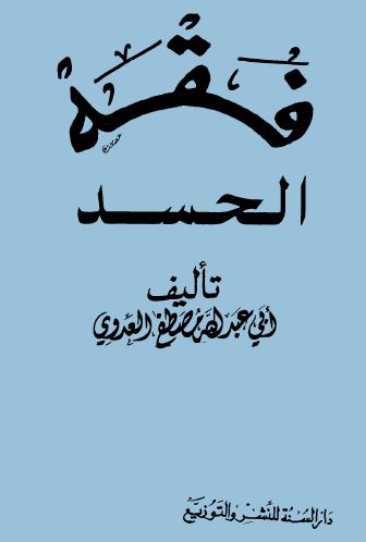 فقه الحسد