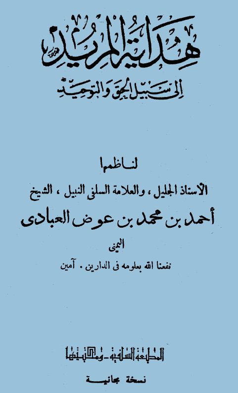 هداية المريد إلى سبيل الحق والتوحيد