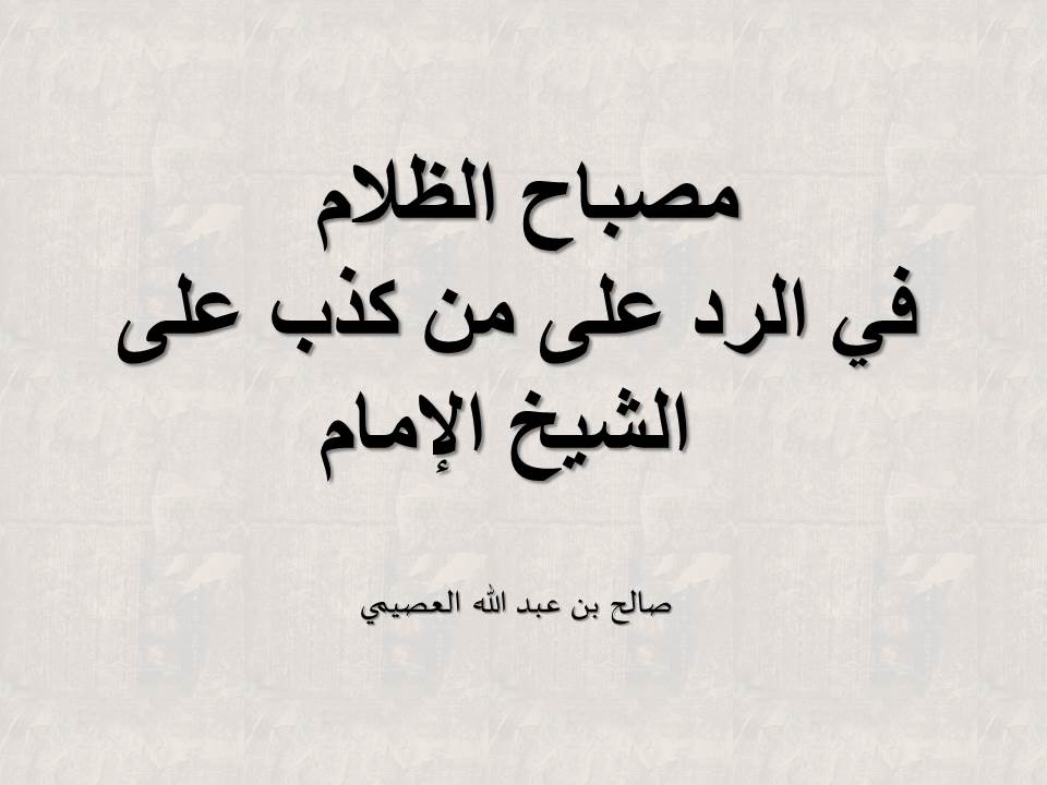 مصباح الظلام في الرد على من كذب على الشيخ الإمام - العصيمي