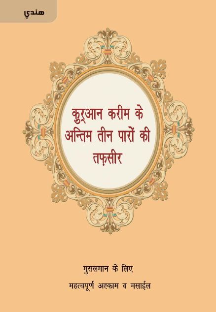 पवित्र क़ुरआन के अंतिम तीन पारों की व्याख्या तथा मुसलमामों के लिए महत्वपूर्ण प्रावधान