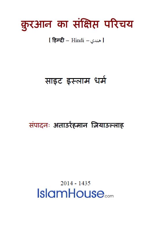  क़ुरआन का संक्षिप्त परिचय