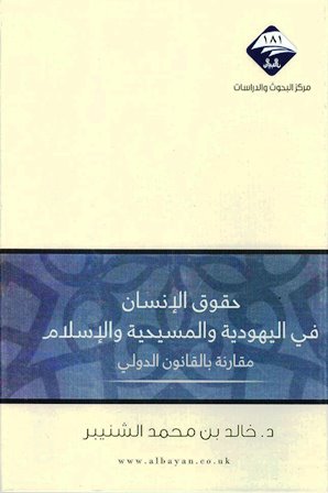 حقوق الإنسان في اليهودية والمسيحية والإسلام مقارنة بالقانون الدولي