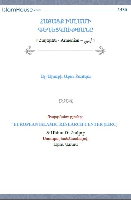 ՀԱՅԱՑՔ ԻՍԼԱՄԻ ԳԵՂԵՑԿՈՒԹՅԱՆԸ