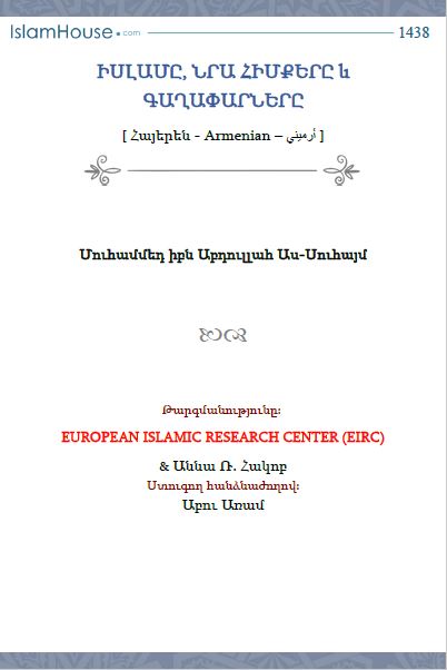 ԻՍԼԱՄԸ, ՆՐԱ ՀԻՄՔԵՐԸ և ԳԱՂԱՓԱՐՆԵՐԸ